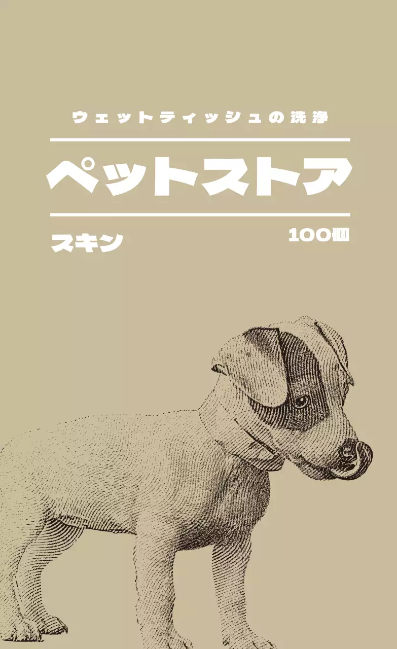 ベージュのイラストペットショップラベル