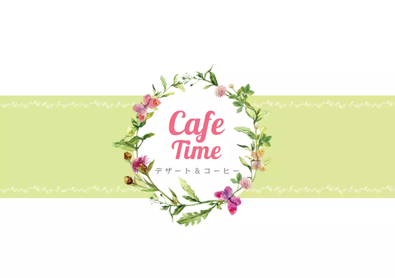 カフェタイム