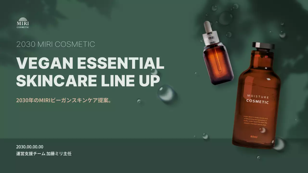 緑 モダン コスメティック 企画書 プレゼンテーション