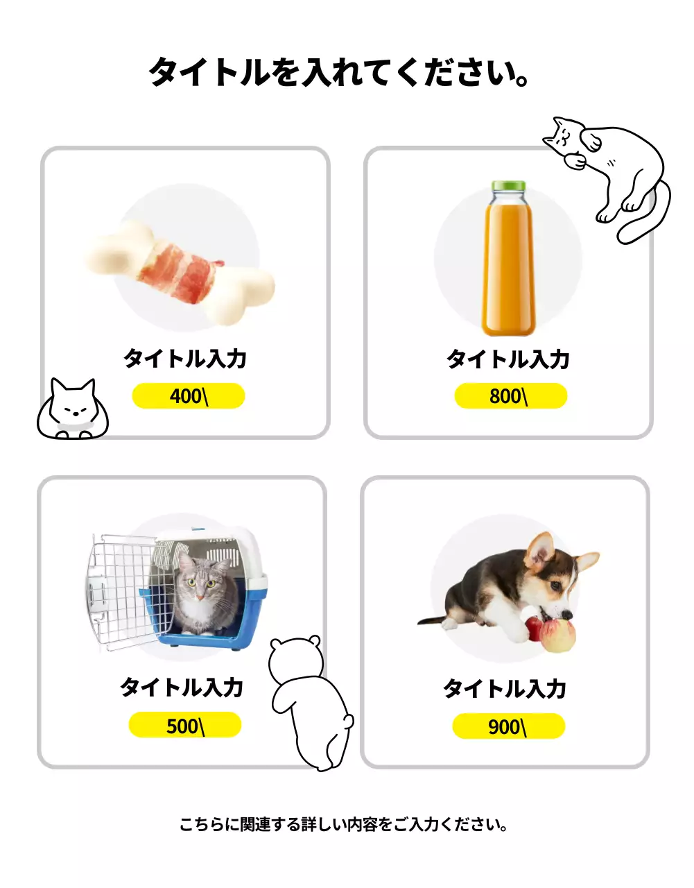 黄色 シンプル ペット 広告 詳細ページ