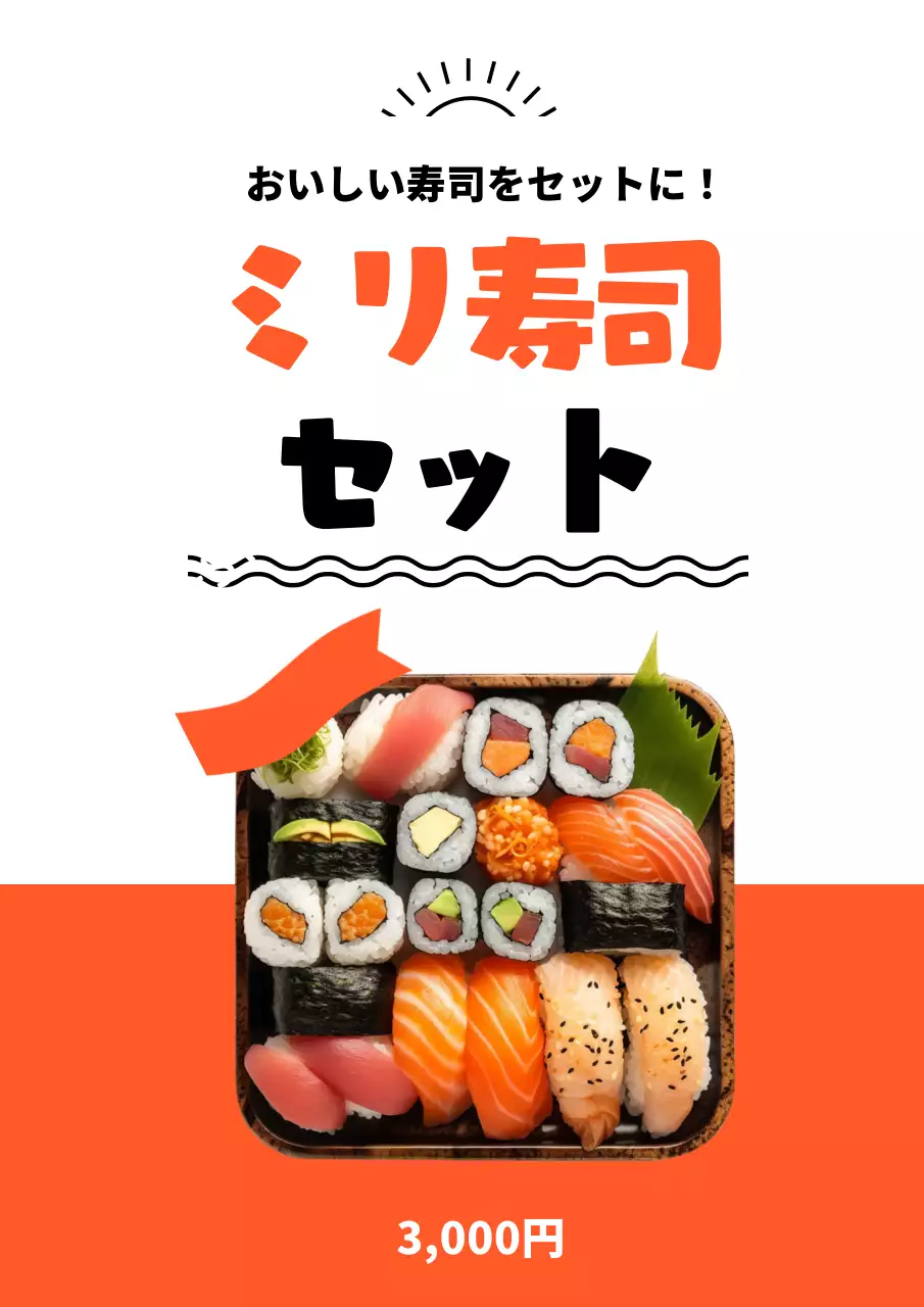 オレンジ ポップ 寿司 広告 ポスター