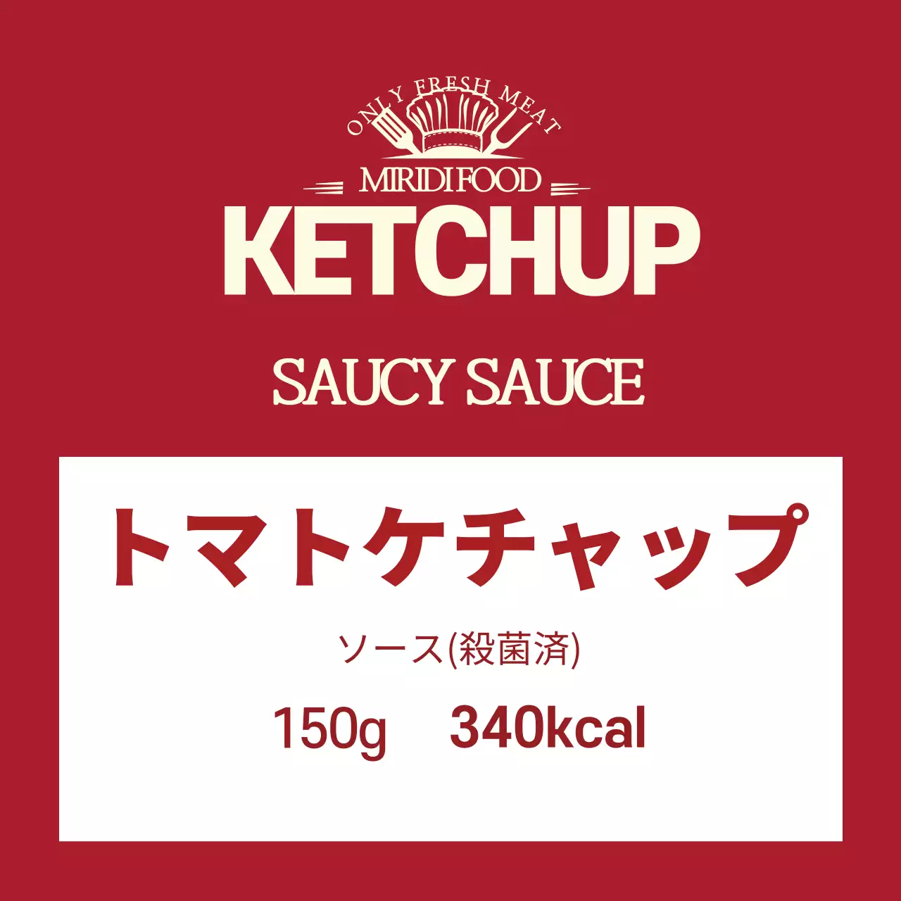 ピュルガンショックロゴすっきりフードトマトケチャップソースラベル