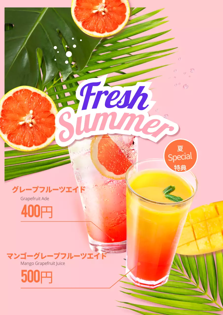 夏季シーズンドリンク