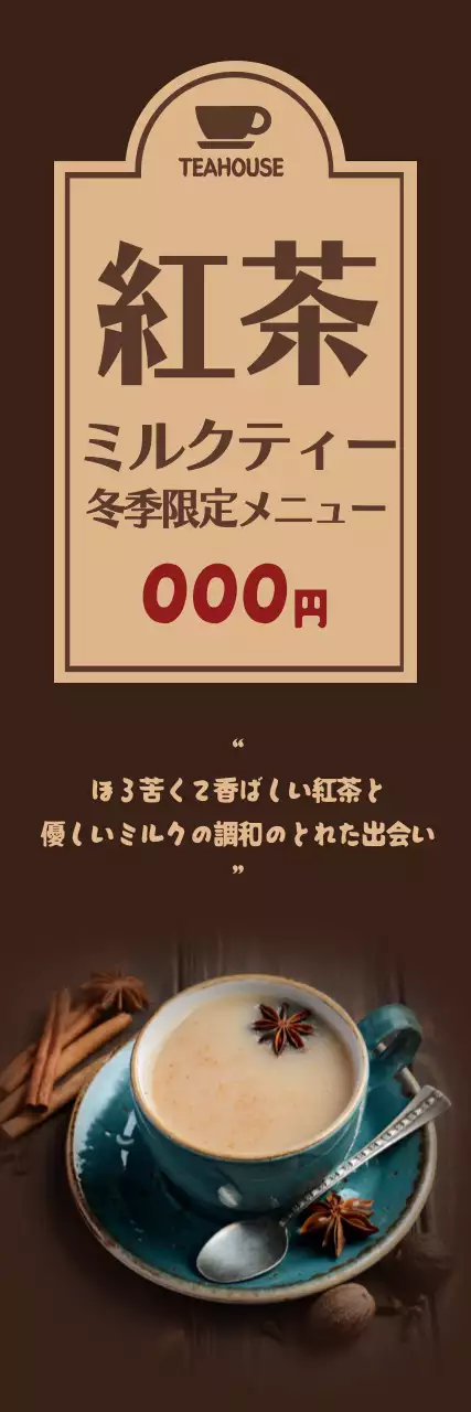 茶色 シンプル 紅茶 ポスター ウェブバナー