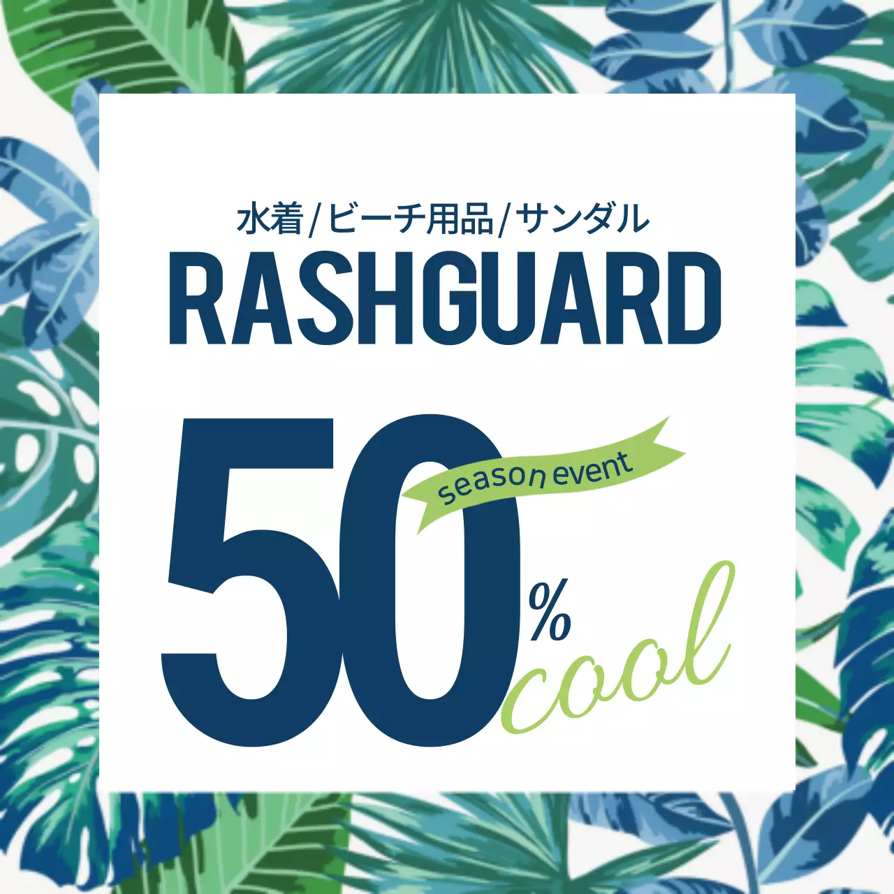 ビーチ用品割引