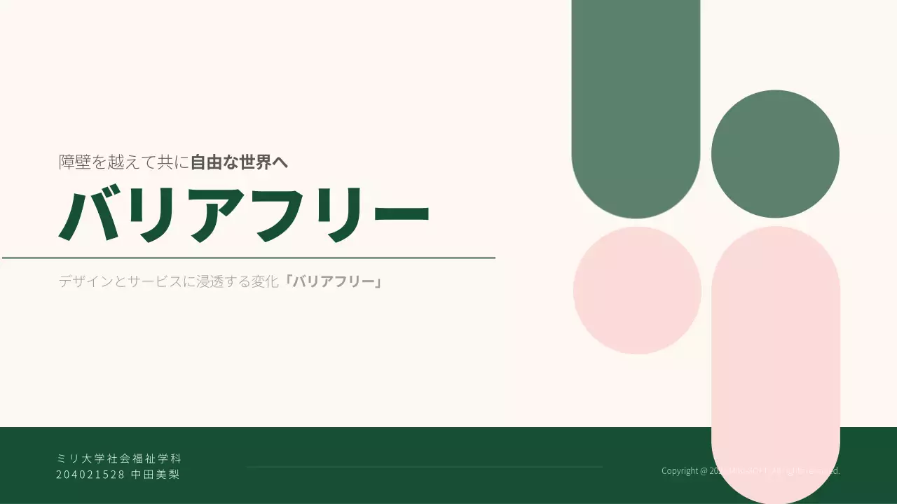 緑 シンプル バリアフリー プレゼンテーション