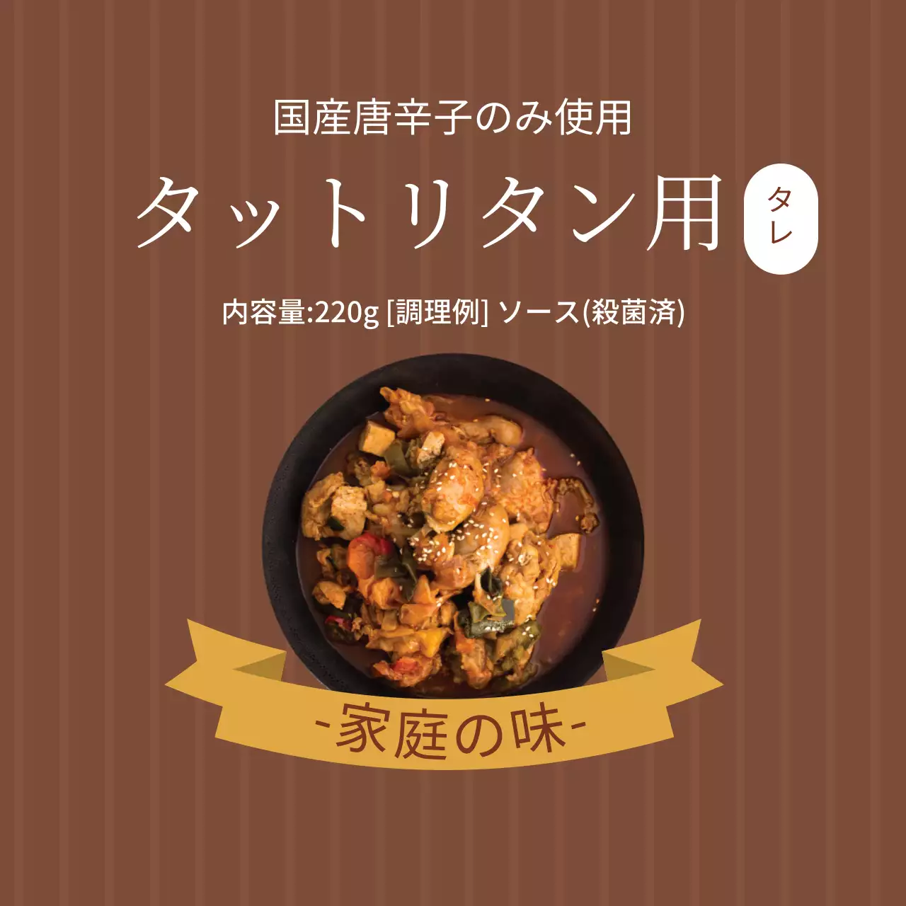 茶色の写真で強調されたヴィンテージ風のチキンポックリンタン調味料ラベル