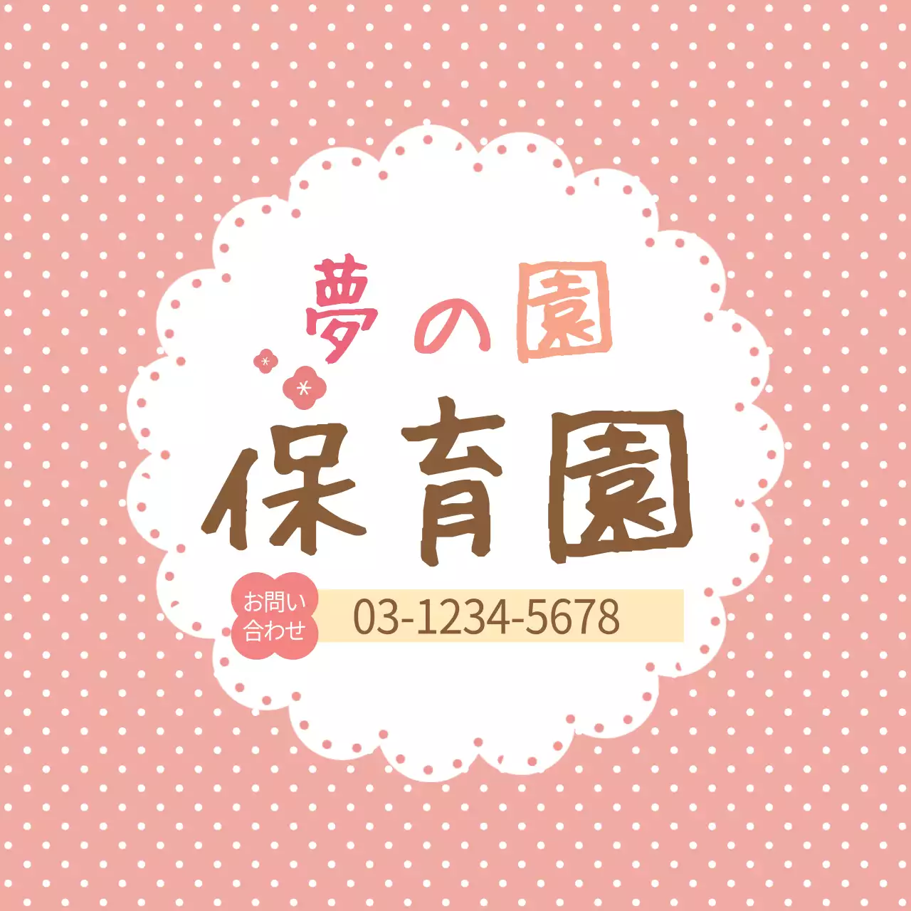 ピンク かわいい 保育園 看板 ファンシーバナー