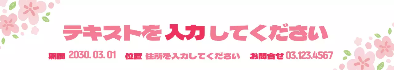 43423_春の花テキスト入力