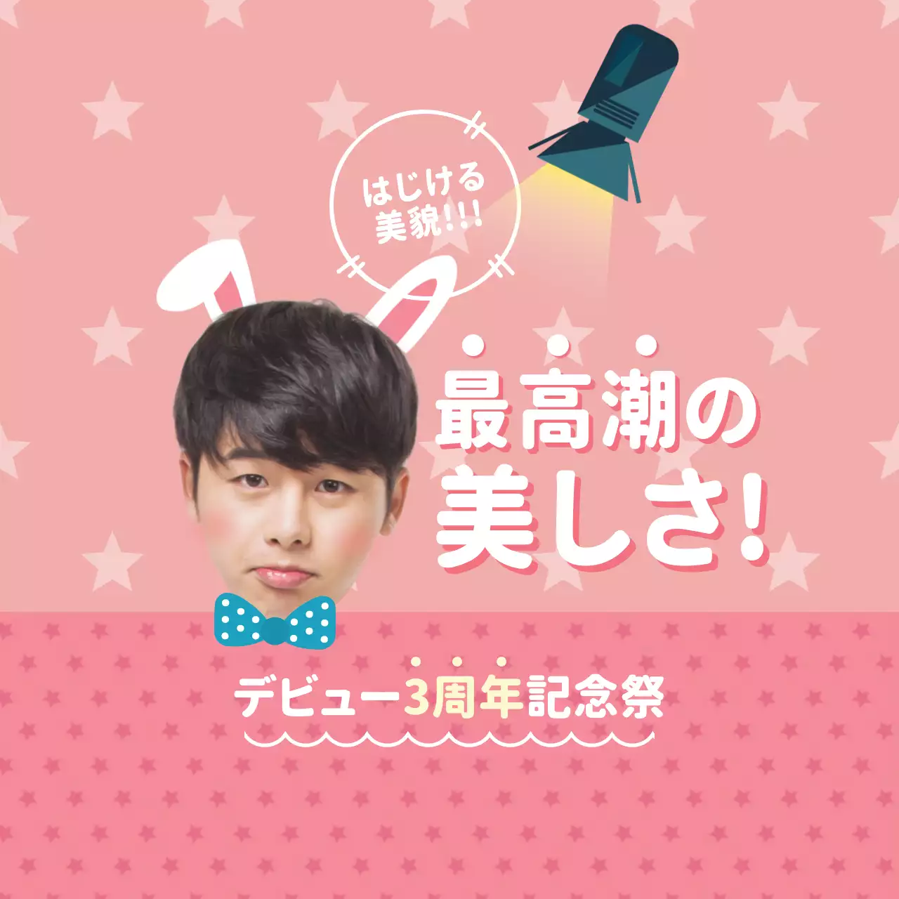 ピンク かわいい 記念祭 ポスター ファンシーバナー