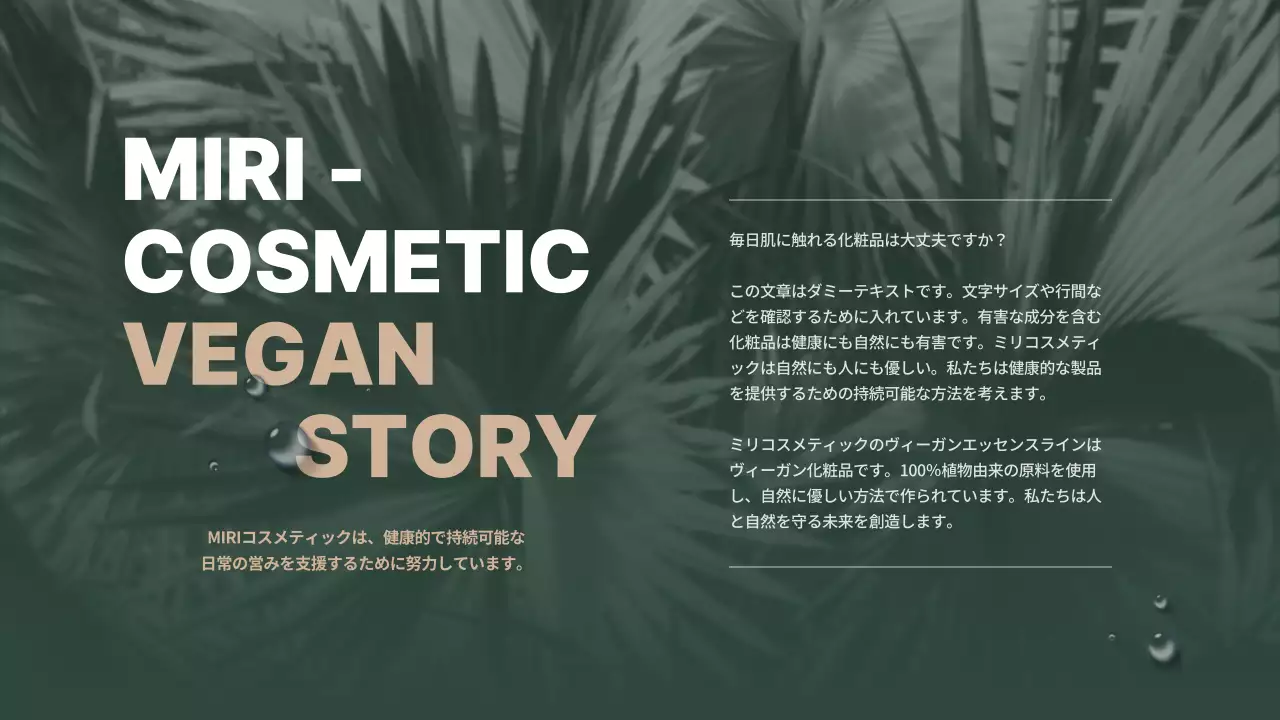 緑 モダン コスメティック 企画書 プレゼンテーション