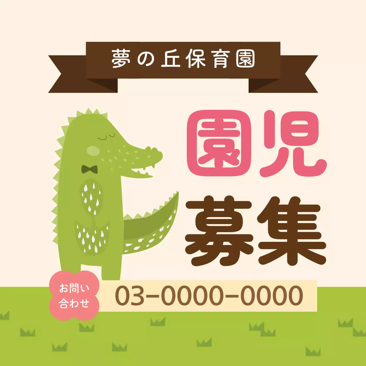 ベージュ かわいい 保育園 ポスター ファンシーバナー