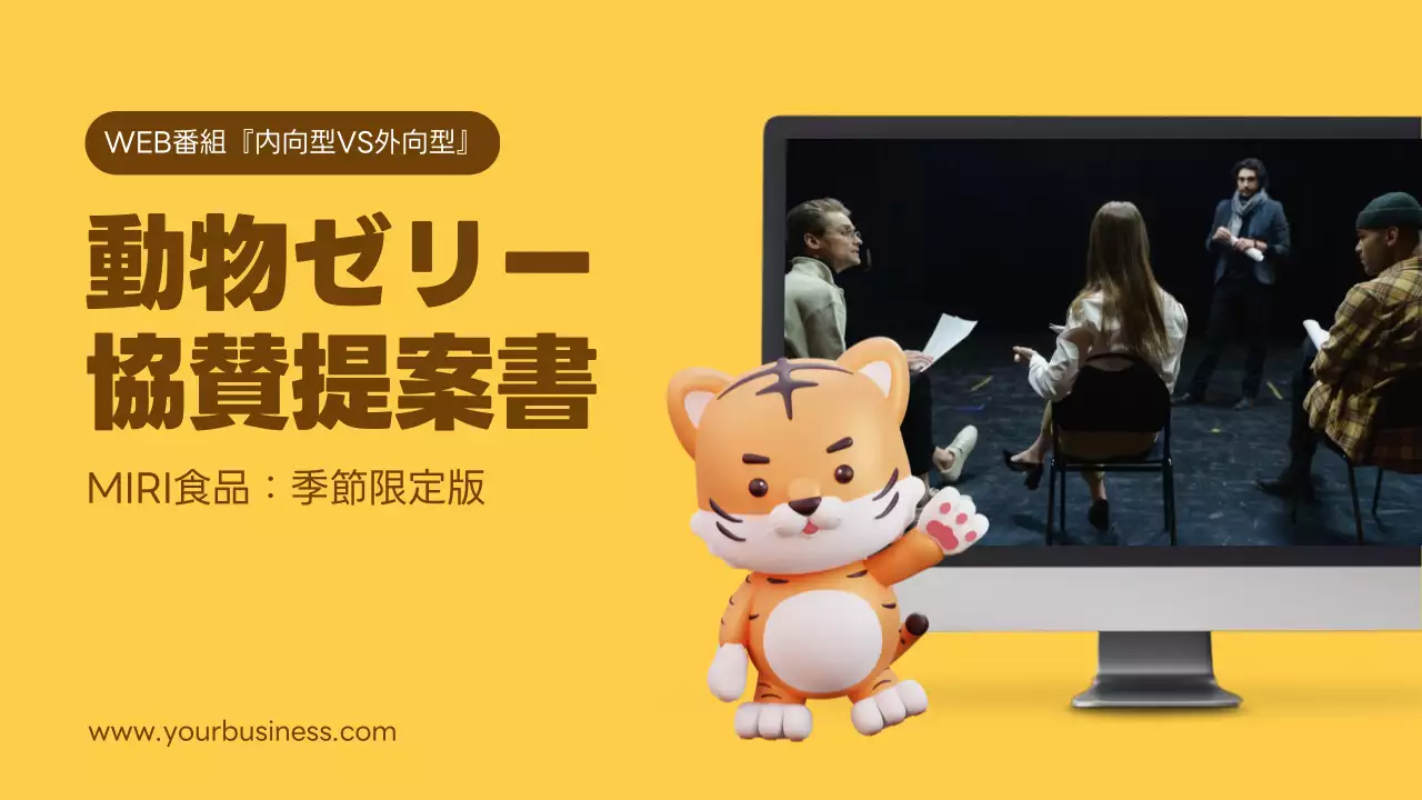 黄色 モダン 動物 提案書 プレゼンテーション