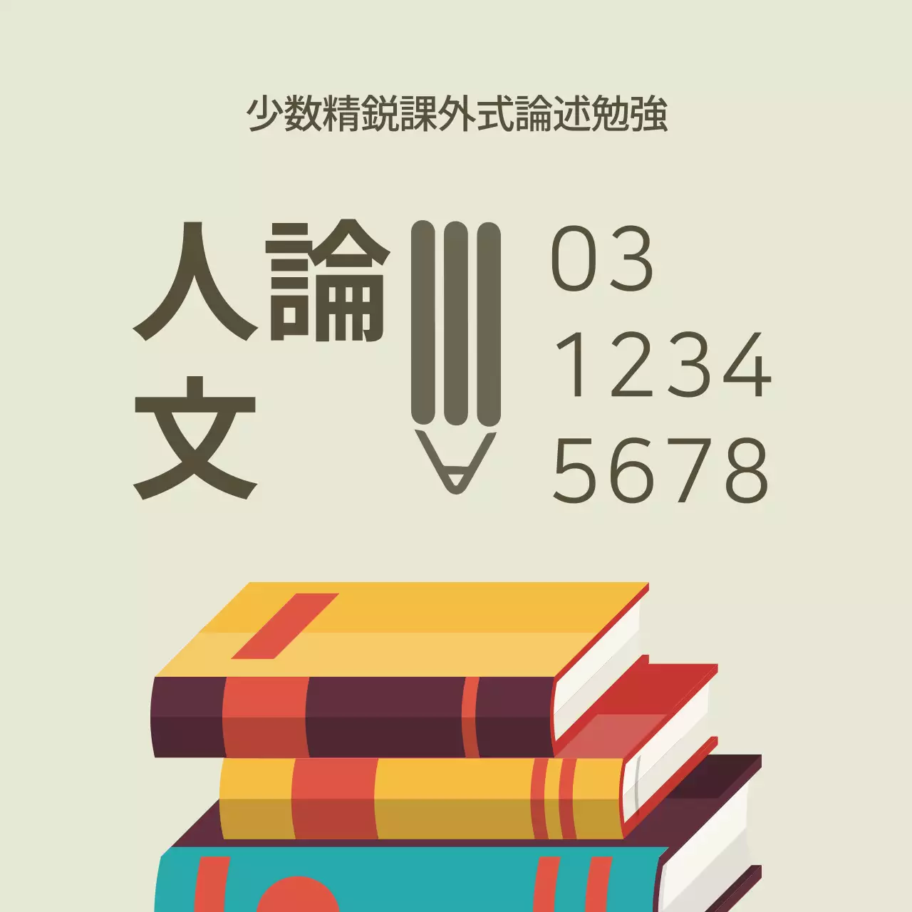 ベージュ シンプル 勉強 ポスター ファンシーバナー