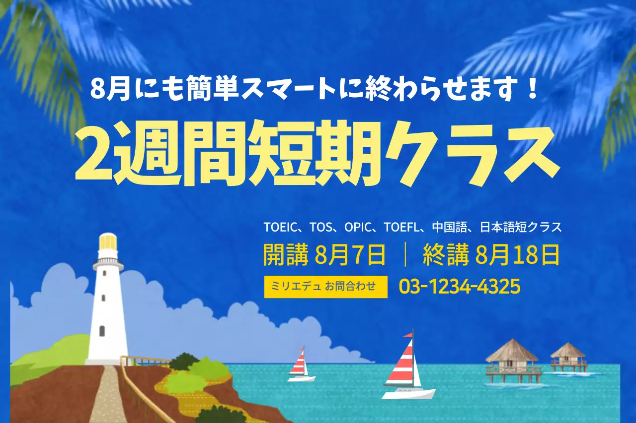 2週間短期完成クラス