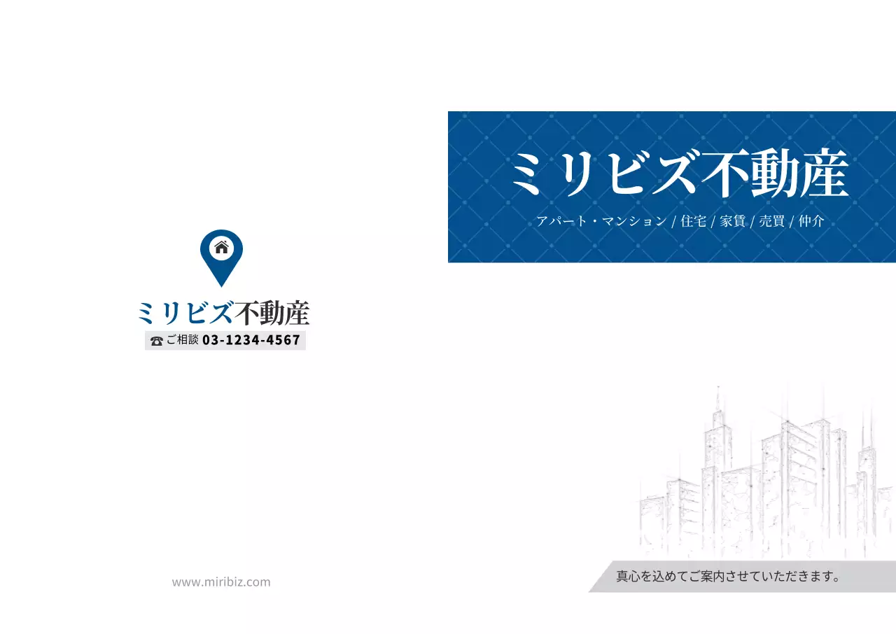 すっきりとしたコンセプトの不動産広報