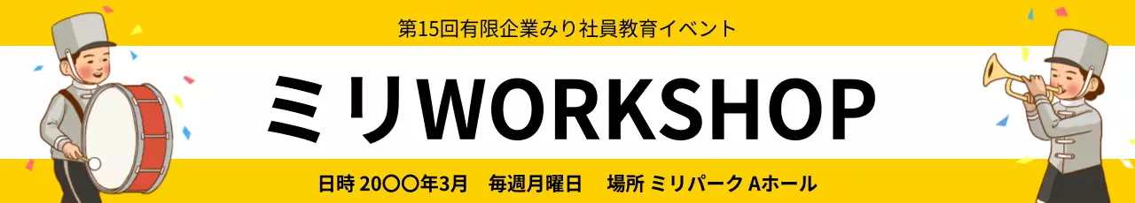 黄色 楽しい ワークショップ お知らせ ウェブバナー
