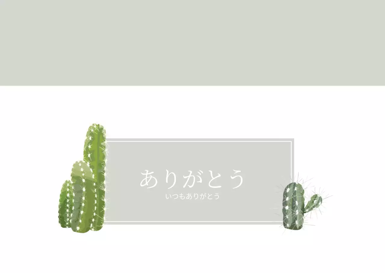 いつもありがとう