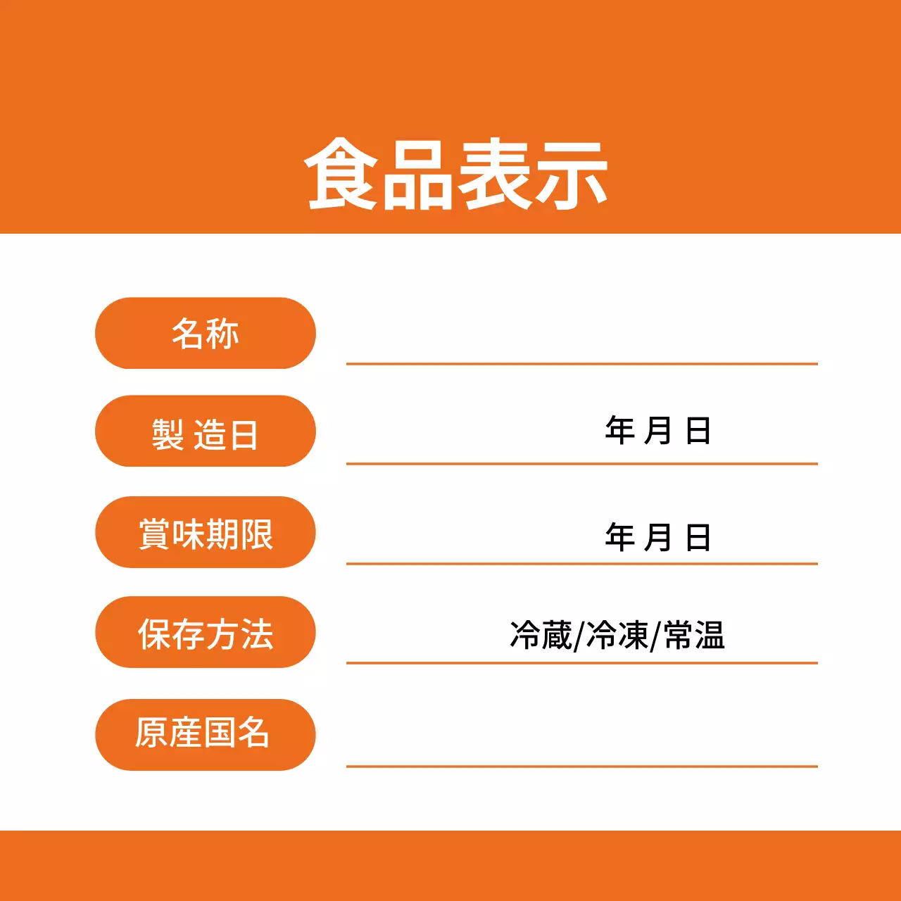 オレンジ色の文字で強調されたすっきりとした食品保存ラベル