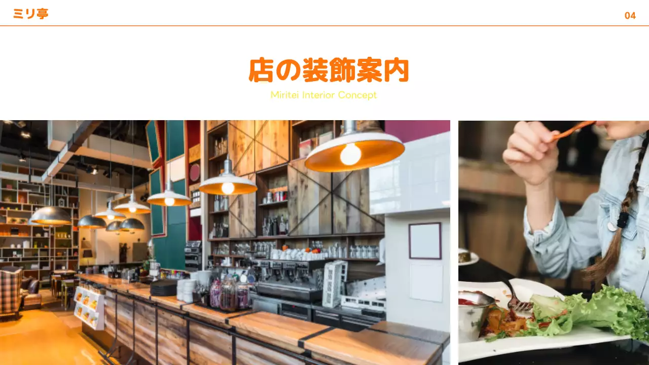 オレンジ 明るい レストラン 資料 プレゼンテーション