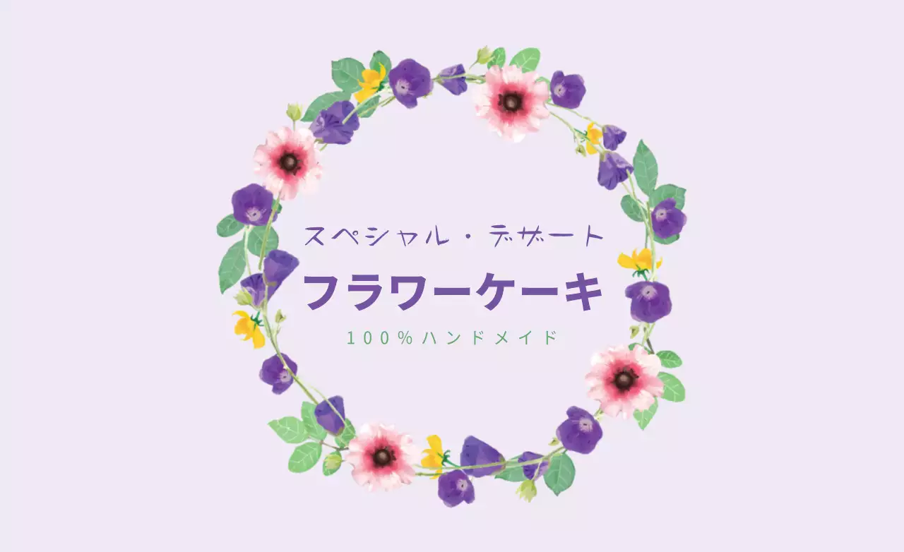 紫 上品 フラワーケーキ ラベル ファンシーバナー