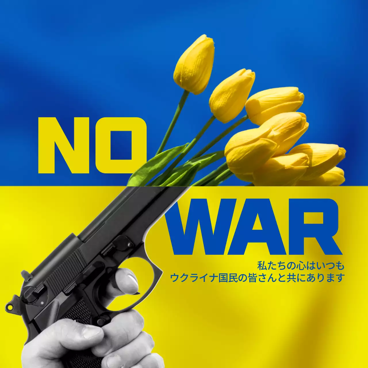 黄色と青の実写画像 ウクライナ戦争反対テーマ