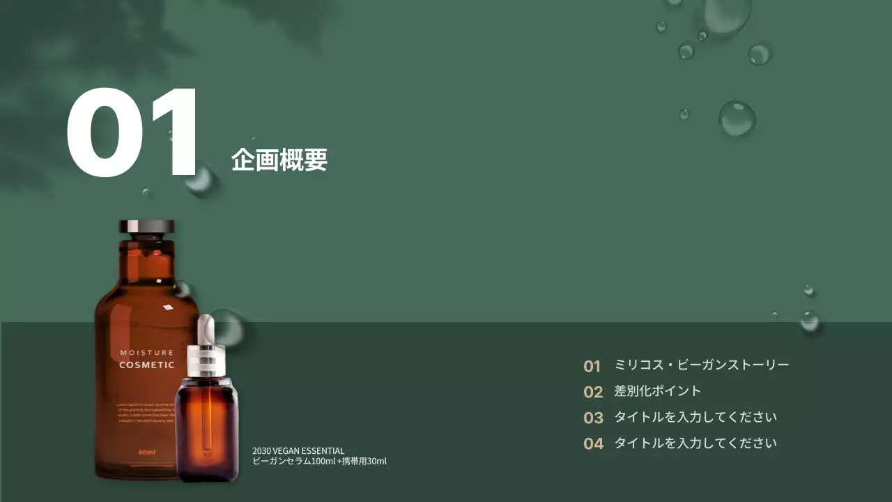 緑 モダン コスメティック 企画書 プレゼンテーション