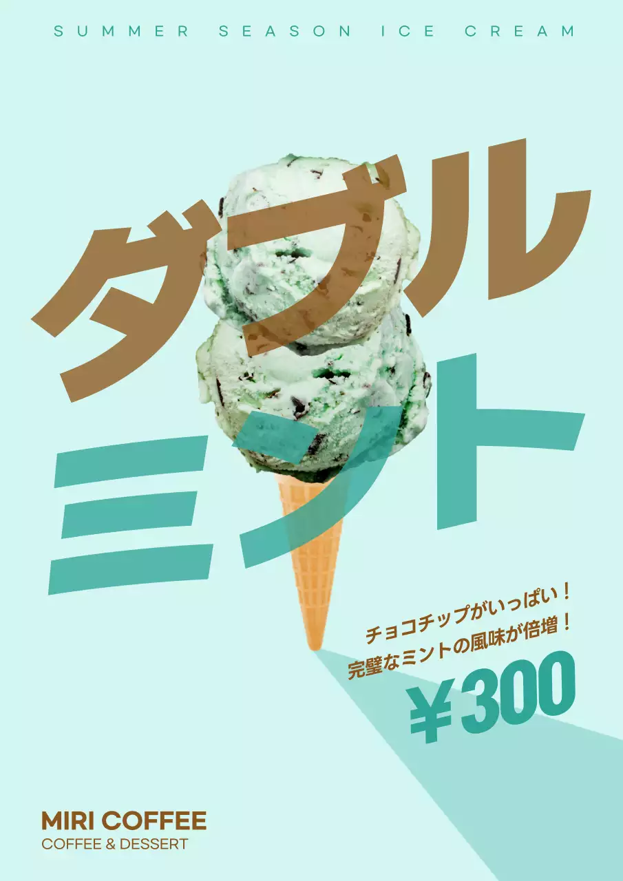 水色 モダン アイスクリーム 広告 ポスター