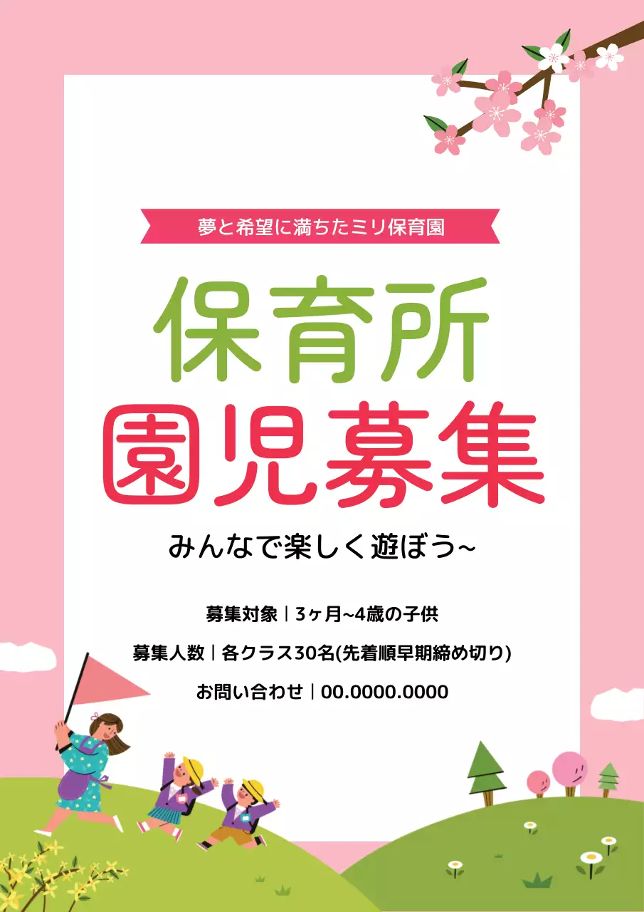 ピンク かわいい 保育所 お知らせ ポスター