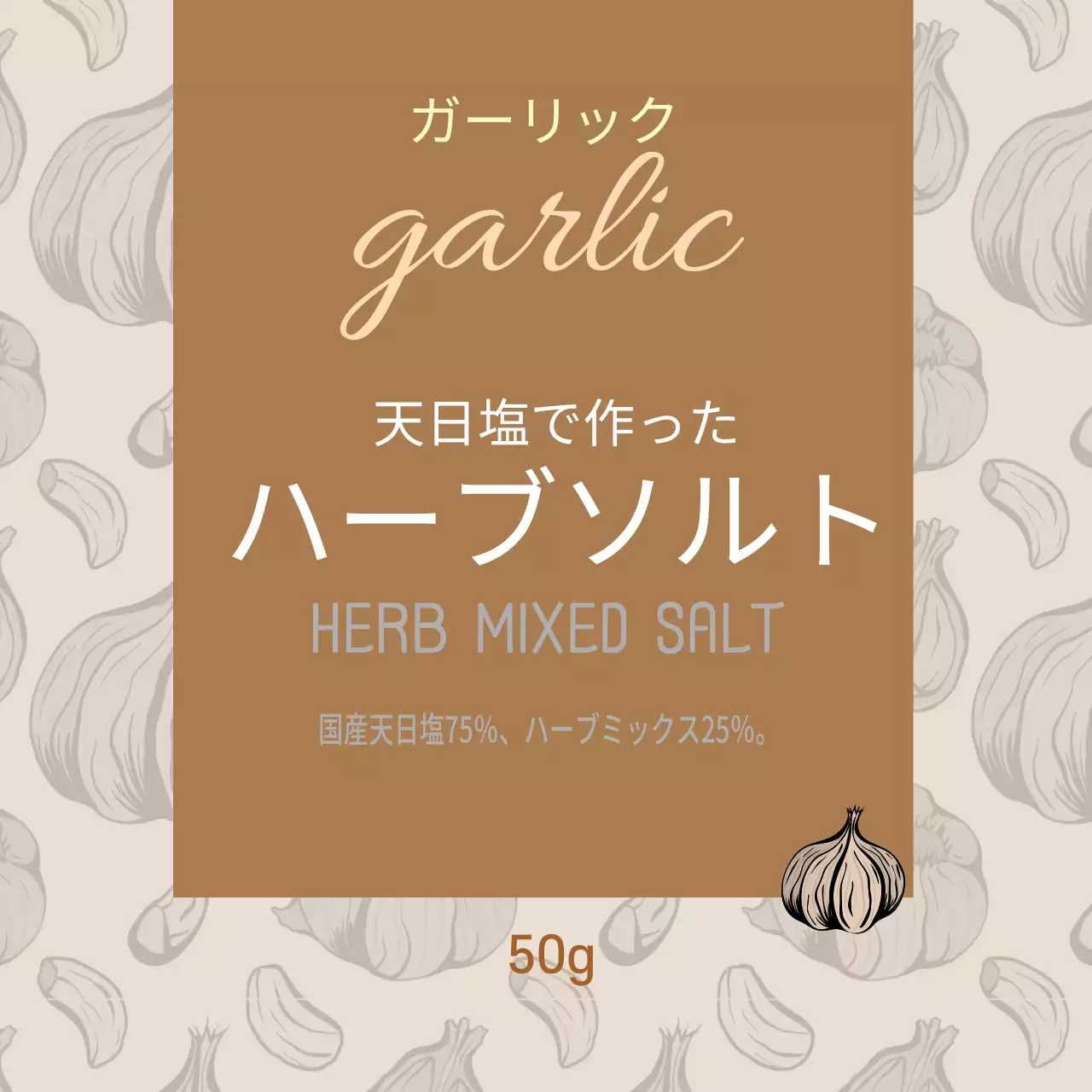 ベージュのイラスト柄ヴィンテージ風ニンニク塩食品ラベル