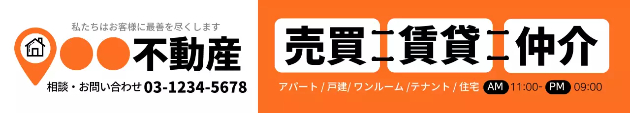 オレンジ シンプル 不動産 看板 ウェブバナー