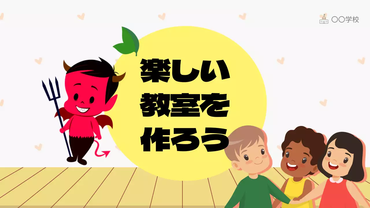 赤 かわいい 教室 ポスター プレゼンテーション