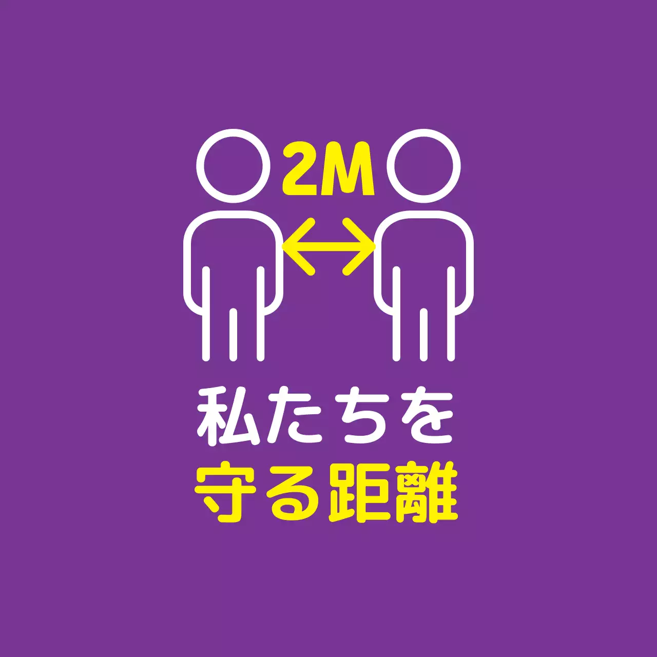 紫色のイラストすっきりしたコロナ対策