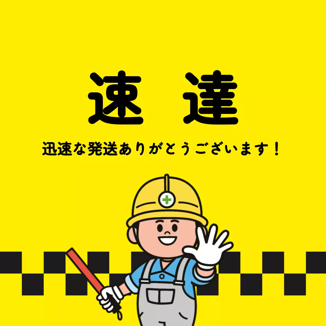 緊急配送ステッカー