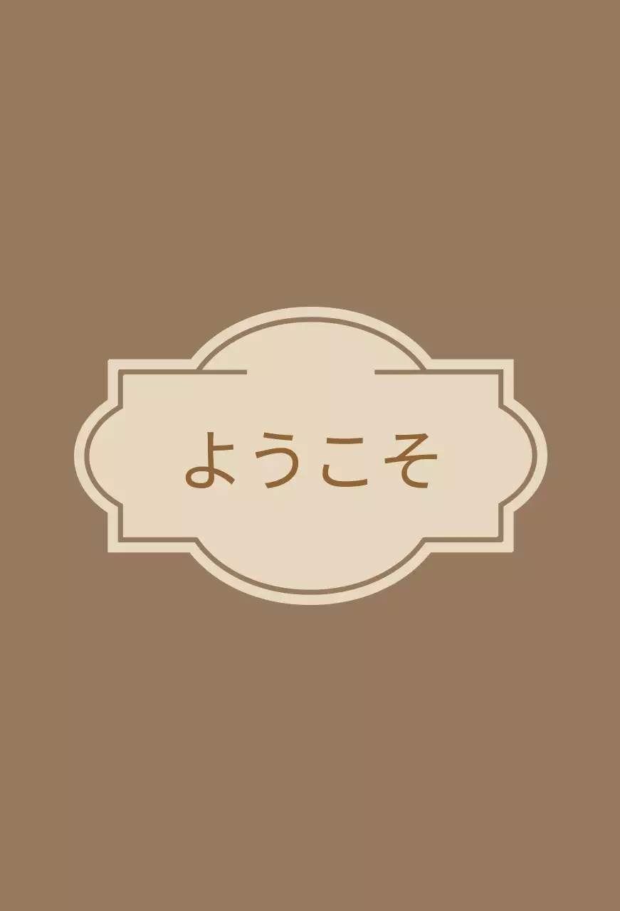 ラベルが描かれたウェルカムウェルカム案内文 ホテルバルクレット