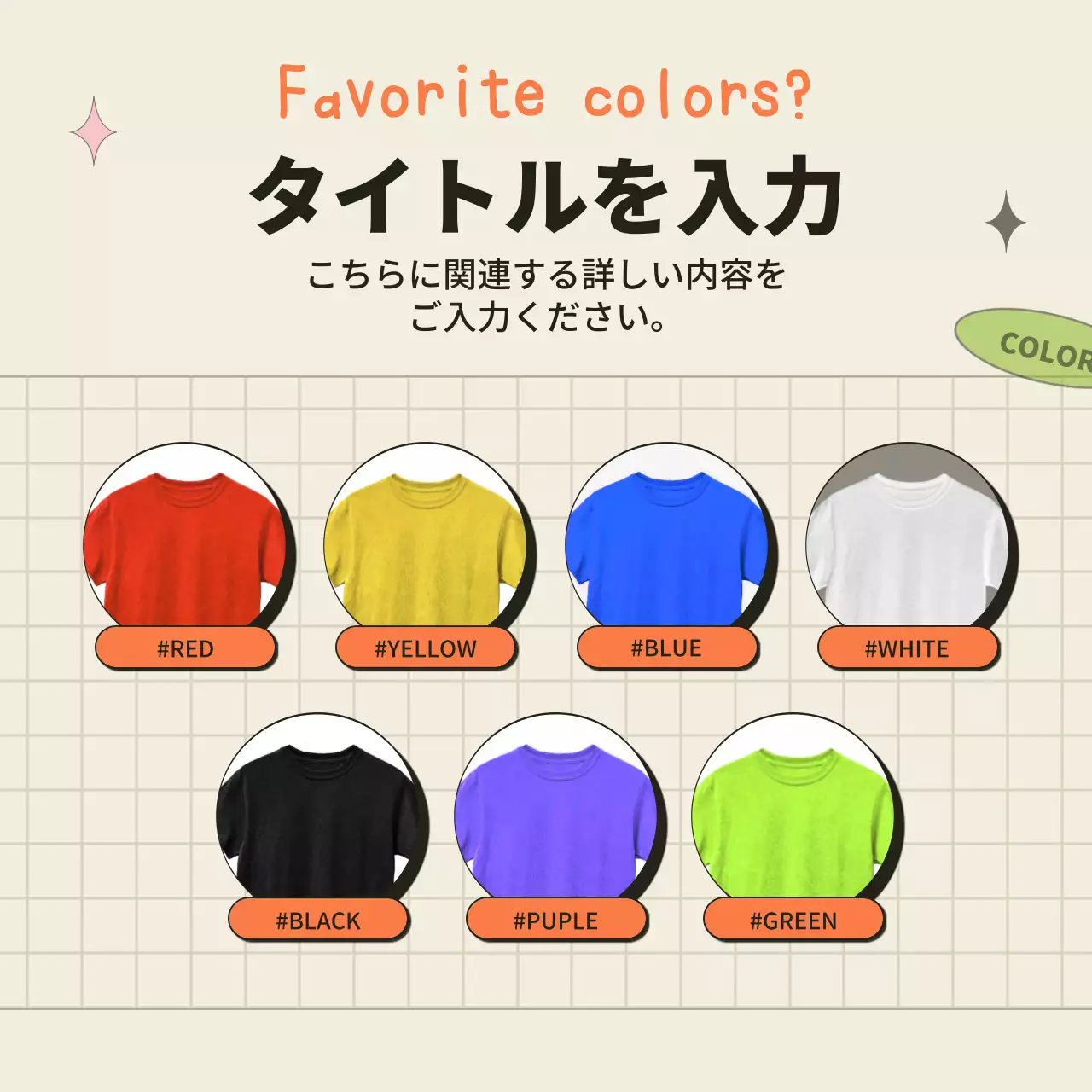 オレンジとベージュのTシャツの色でわかる心理テスト