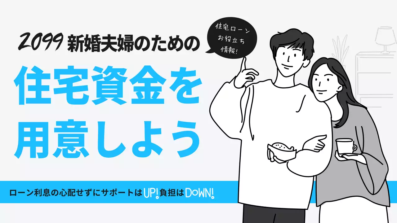 青 シンプル 住宅資金 広告 YouTube サムネイル