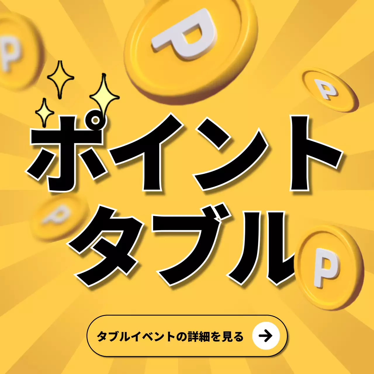 黄色 ポップ ポイント お知らせ SNS投稿 正方形
