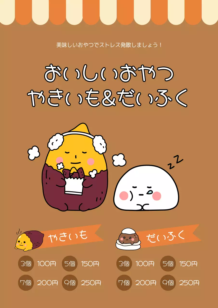 茶色 かわいい おやつ メニュー ポスター