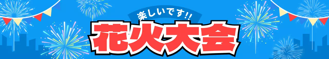 青と赤の花火と街のイラストを使った花火大会大会の広報用デザインです。