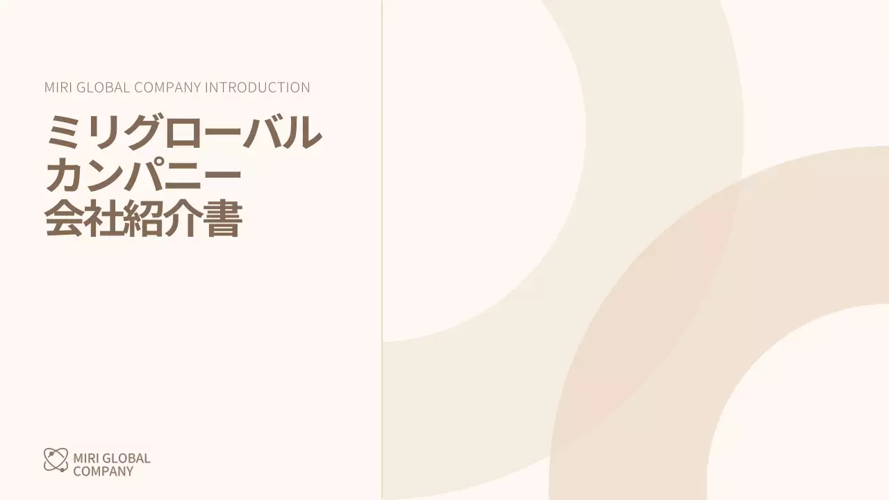 ベージュ シンプル 会社案内 会社案内 プレゼンテーション