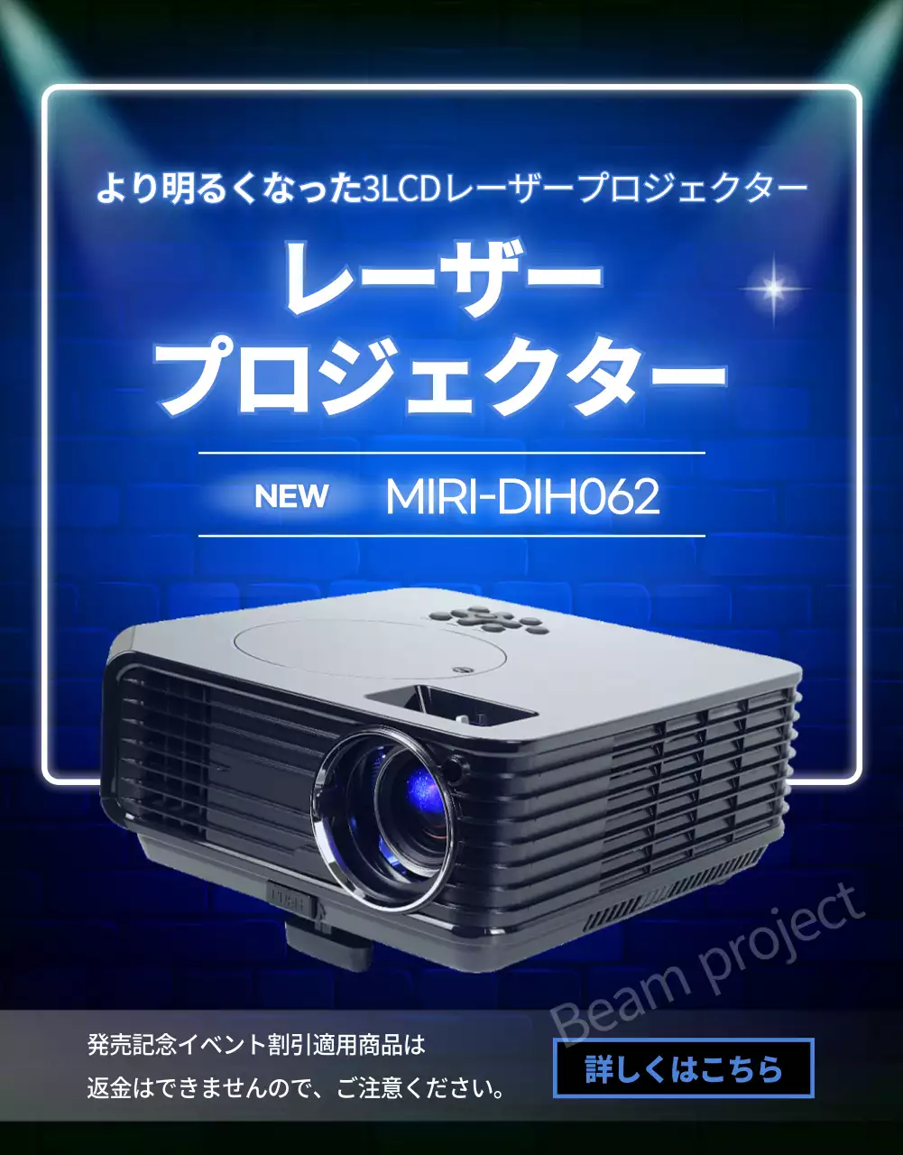 ビームプロジェクト