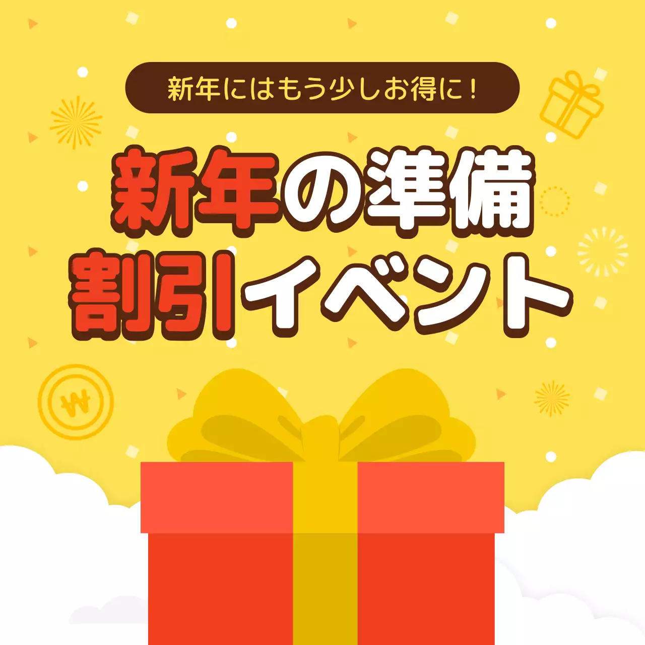 黄色 ポップ 割引 イベント SNS投稿 正方形