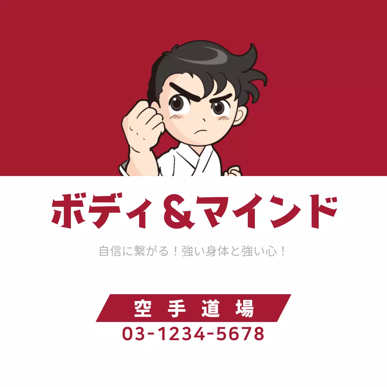 赤 漫画 空手 ポスター ファンシーバナー