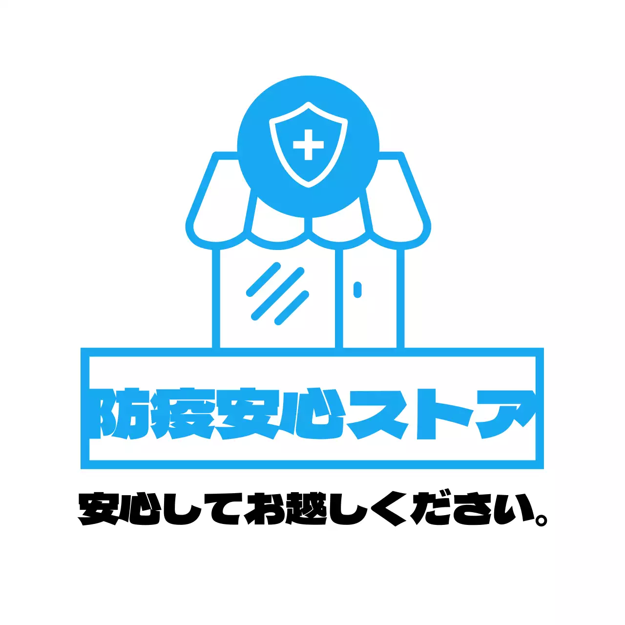 青色の清潔な防疫安心店舗のご案内