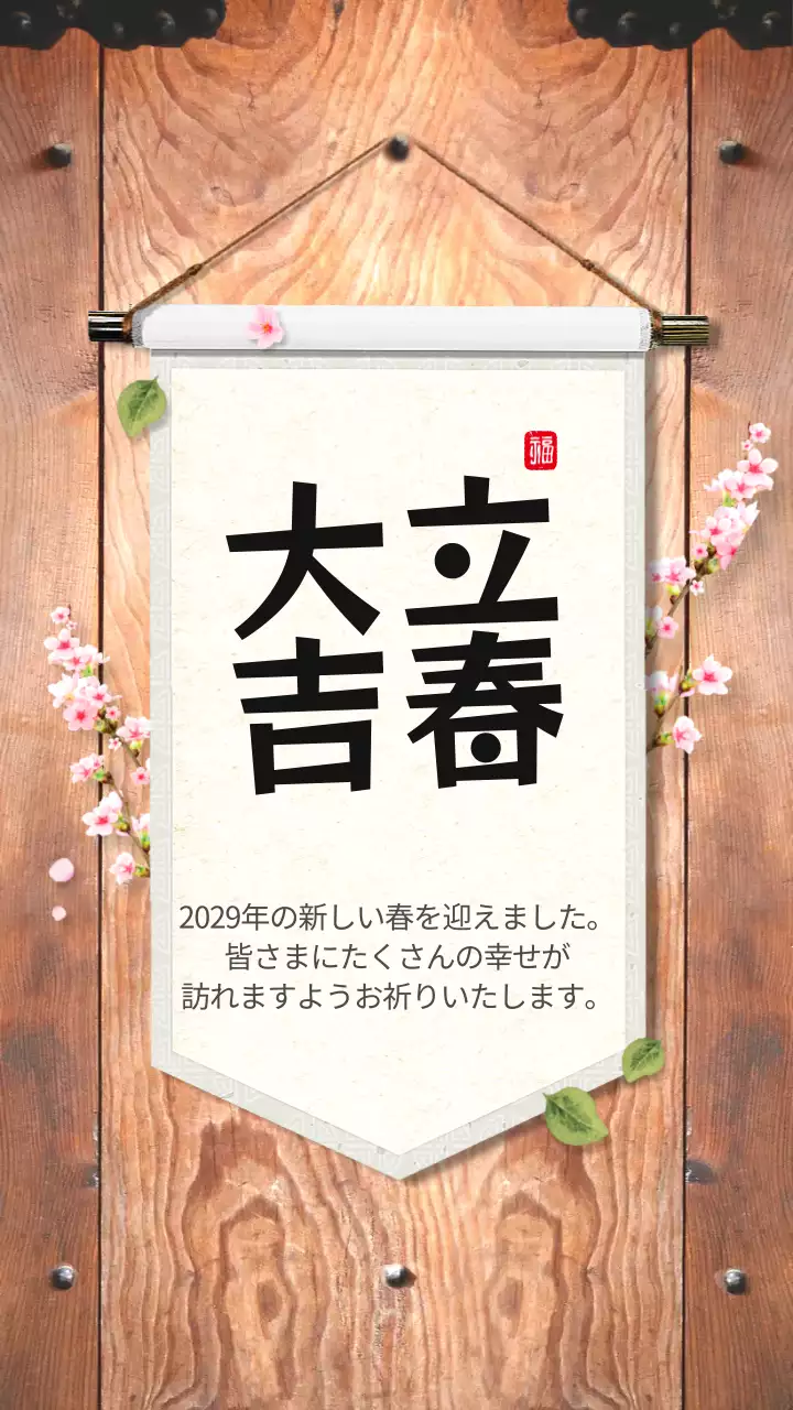 伝統的な掛け軸をコンセプトにした立春のご挨拶