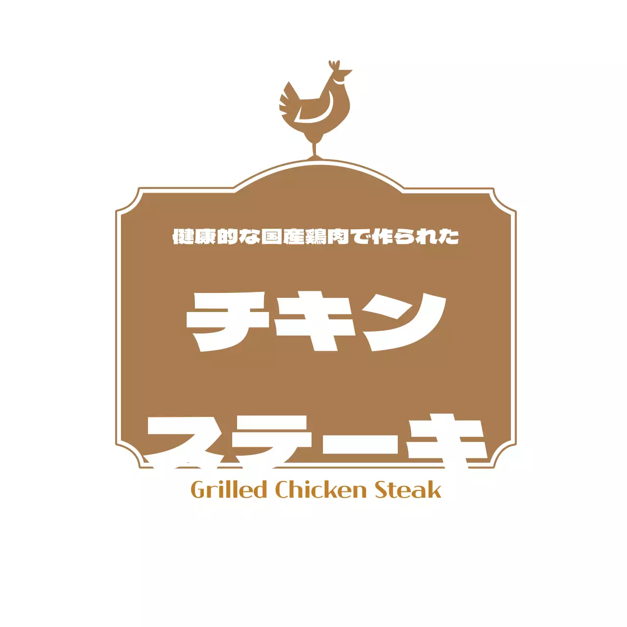 チキンステーキラベル