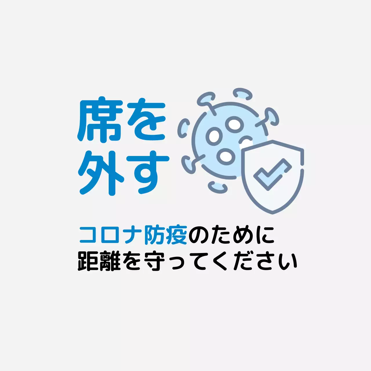 青色のイラストでスッキリとしたコロナ対策