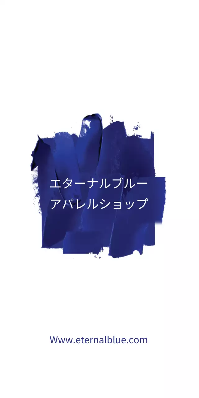 エターナルブルー 행택