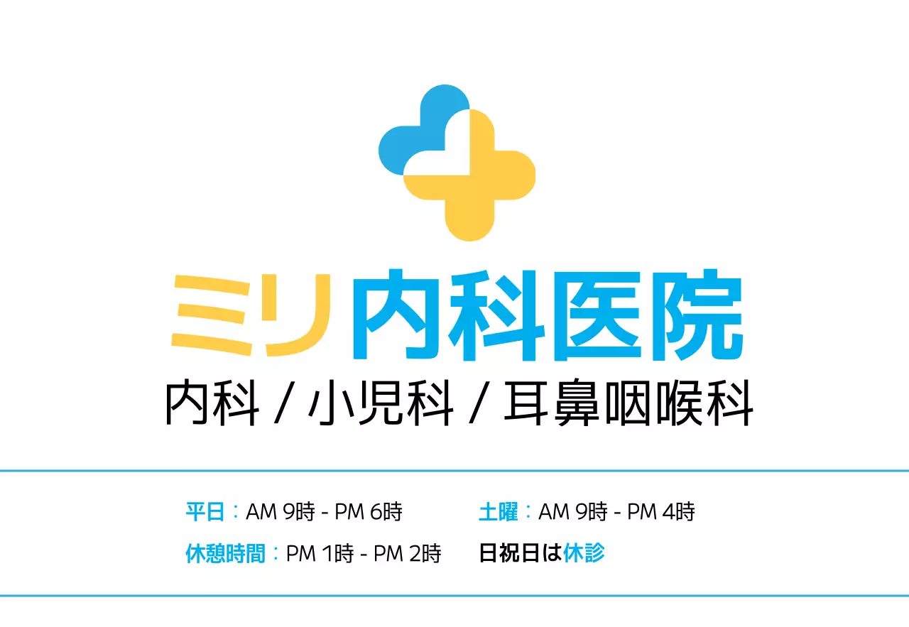 ブルーイエローのすっきりとしたスタイルの内科病院。